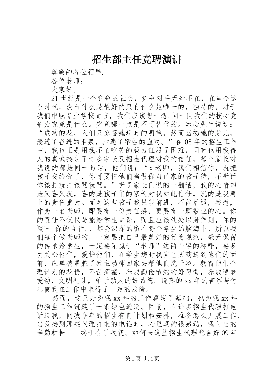 招生部主任竞聘演讲_第1页