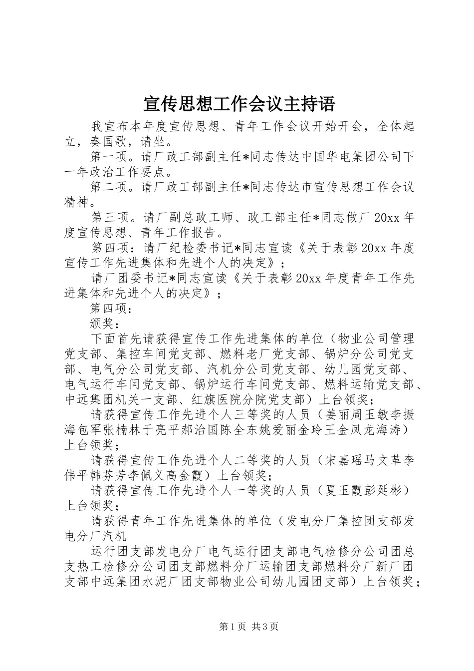 宣传思想工作会议主持语_第1页