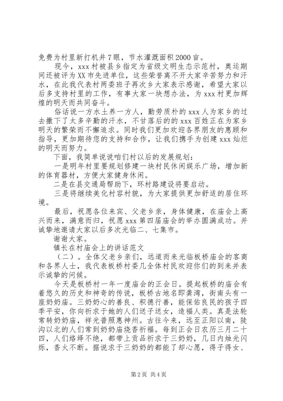镇长在村庙会上的讲话_第2页