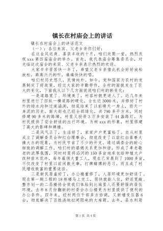 镇长在村庙会上的讲话
