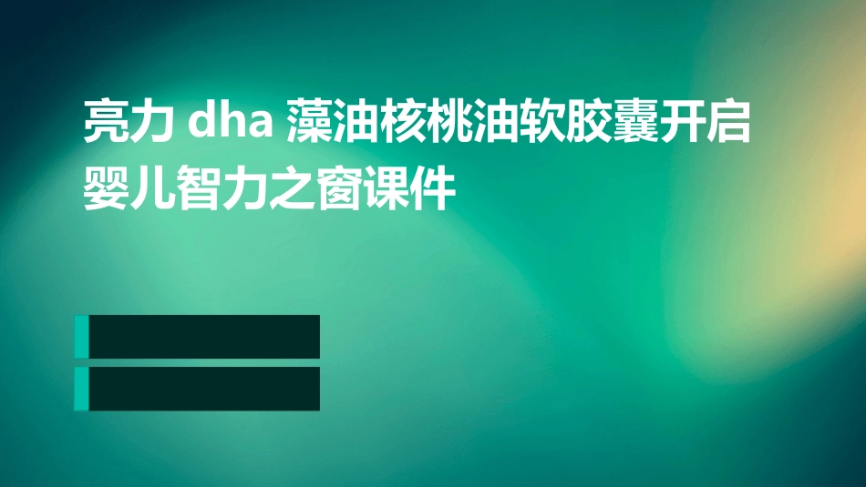 亮力DHA藻油核桃油软胶囊开启婴儿智力之窗课件_第1页