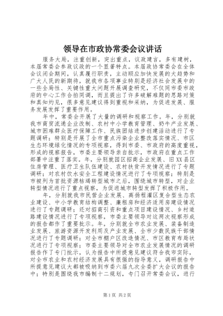 领导在市政协常委会议讲话