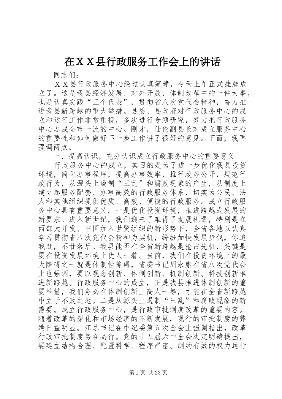在ＸＸ县行政服务工作会上的讲话_第1页