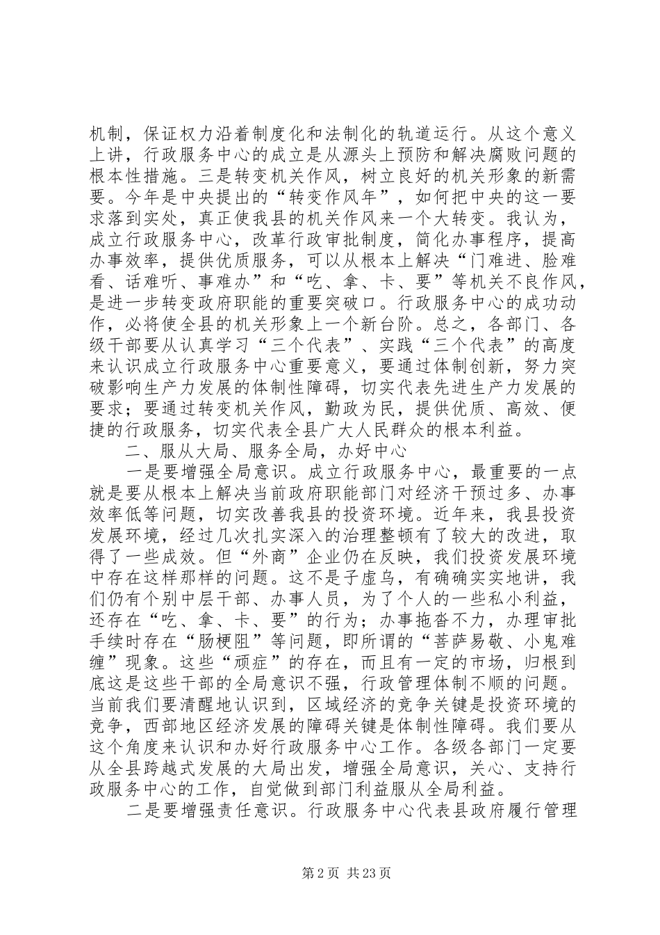 在ＸＸ县行政服务工作会上的讲话_第2页