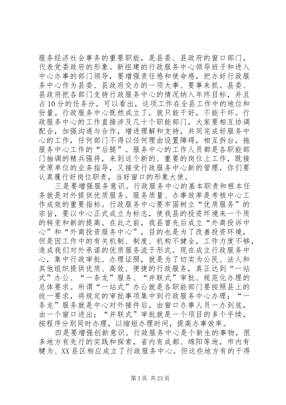 在ＸＸ县行政服务工作会上的讲话_第3页