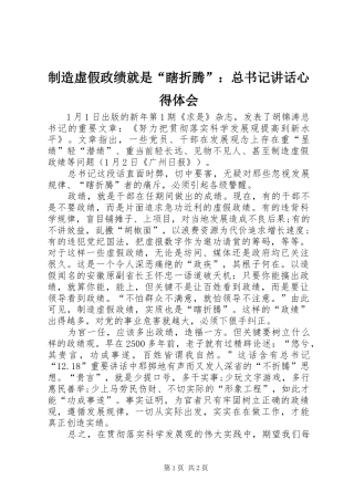 制造虚假政绩就是“瞎折腾”：总书记讲话心得体会