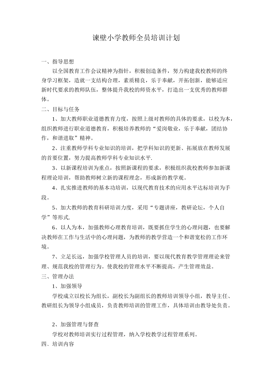 谏壁小学教师全员培训计划_第1页
