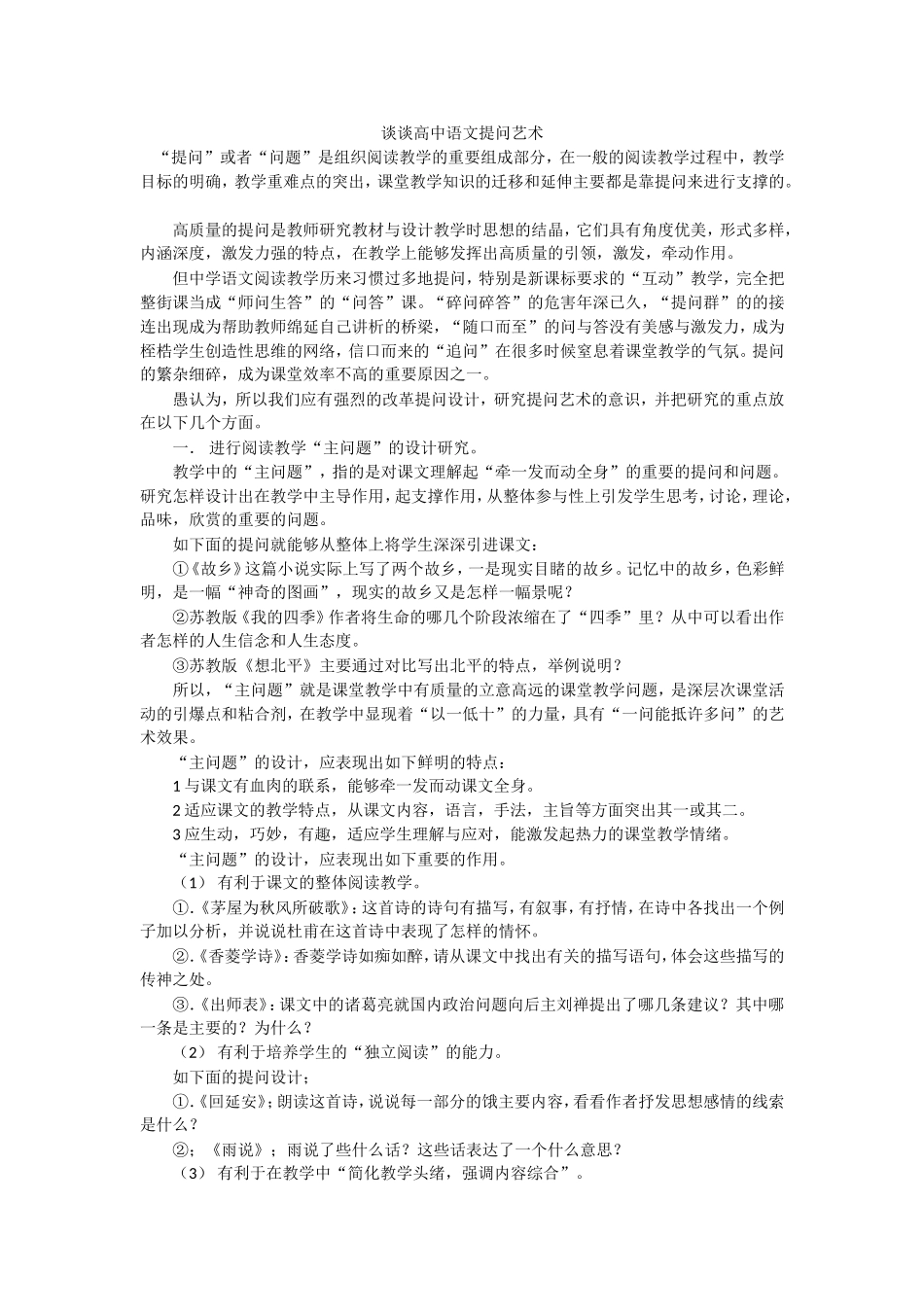 谈谈高中语文提问艺术_第1页