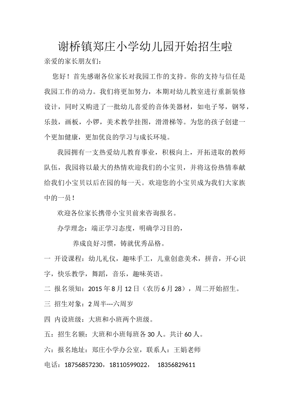 谢桥镇郑庄小学幼儿园开始招生啦_第1页