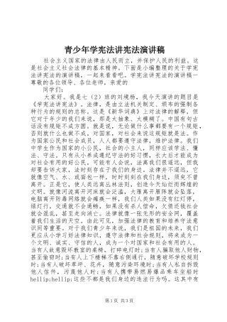 青少年学宪法讲宪法演讲稿