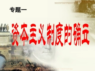 资本主义制度的确立