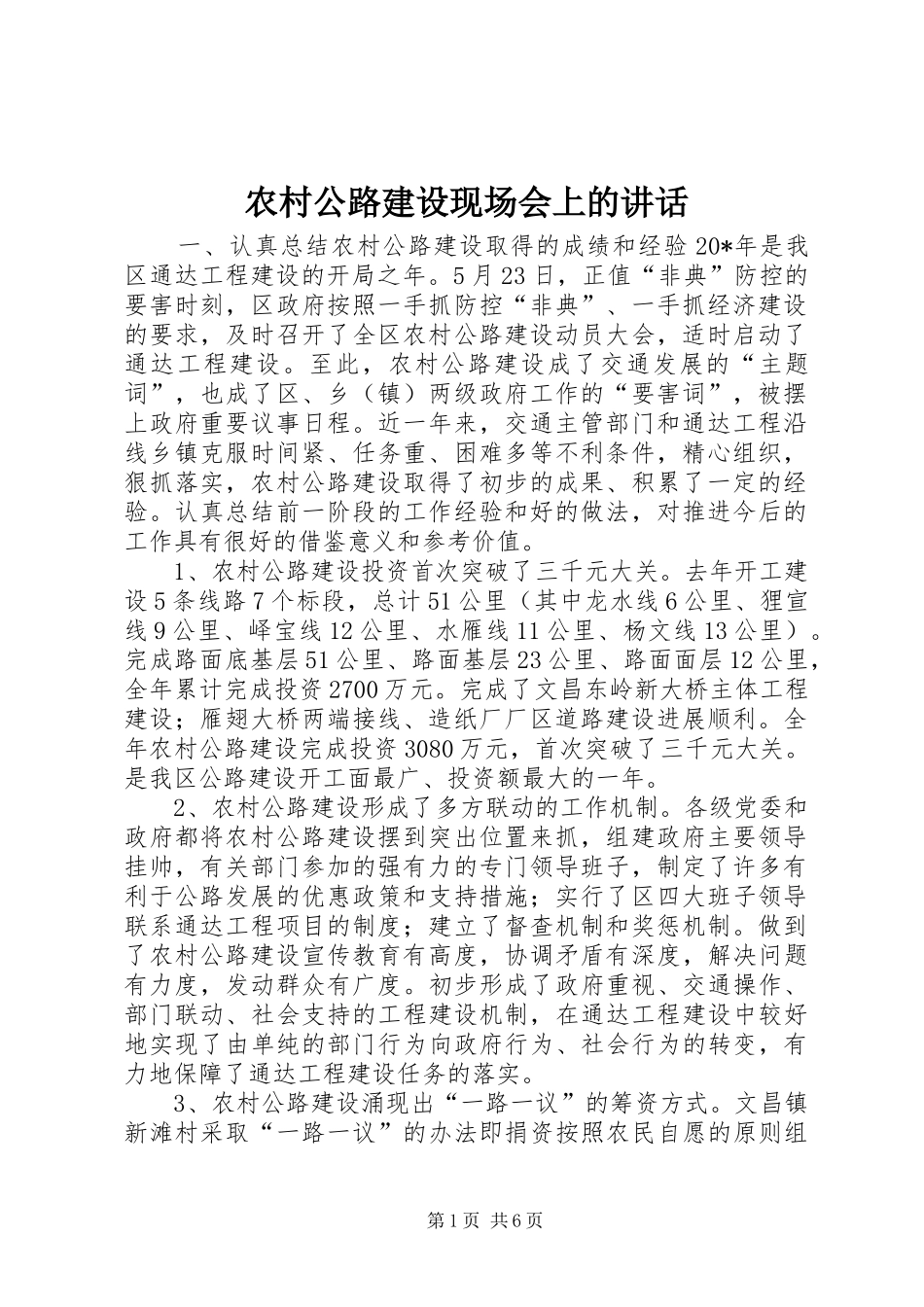 农村公路建设现场会上的讲话_第1页