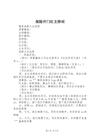 保险开门红主持词
