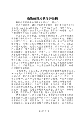 最新招商局领导讲话稿