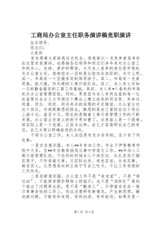 工商局办公室主任职务演讲稿竞职演讲