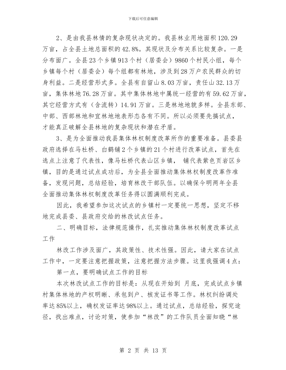 全县集体林权改制动员会发言与全县项目推进工作大会讲话稿汇编_第2页