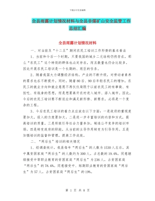 全县雨露计划情况材料与全县非煤矿山安全监管工作总结汇编