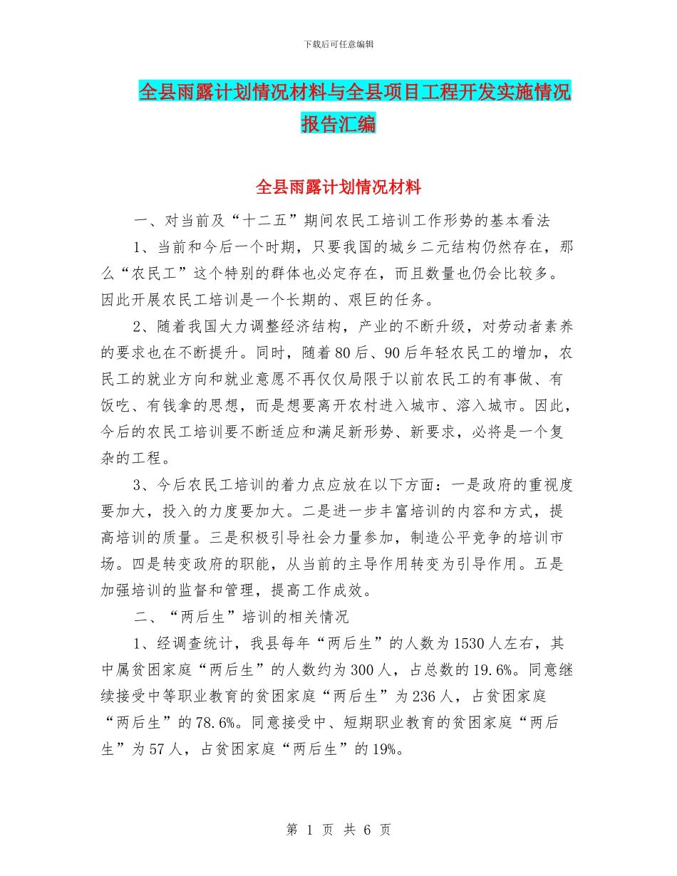 全县雨露计划情况材料与全县项目工程开发实施情况报告汇编_第1页