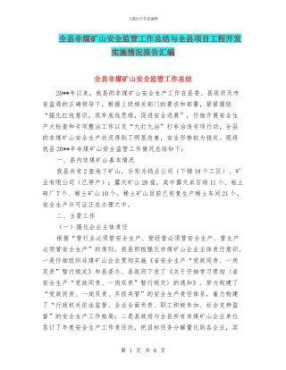 全县非煤矿山安全监管工作总结与全县项目工程开发实施情况报告汇编