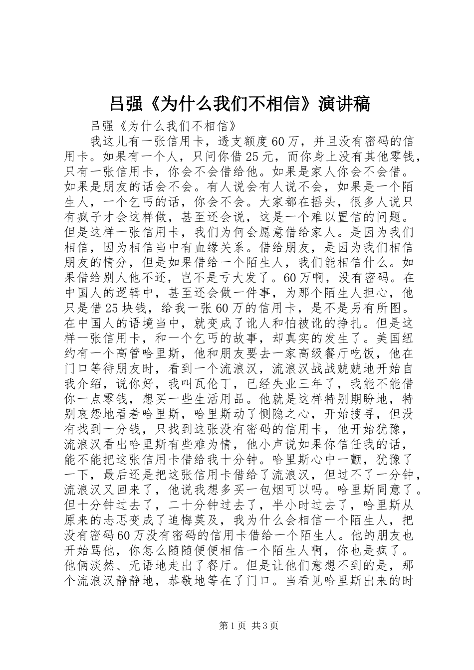 吕强《为什么我们不相信》演讲稿_第1页