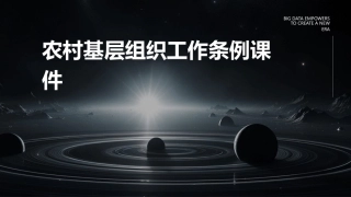 农村基层组织工作条例课件