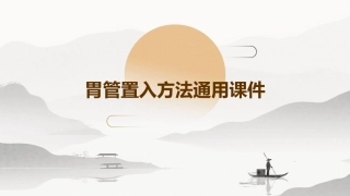 胃管置入方法通用课件