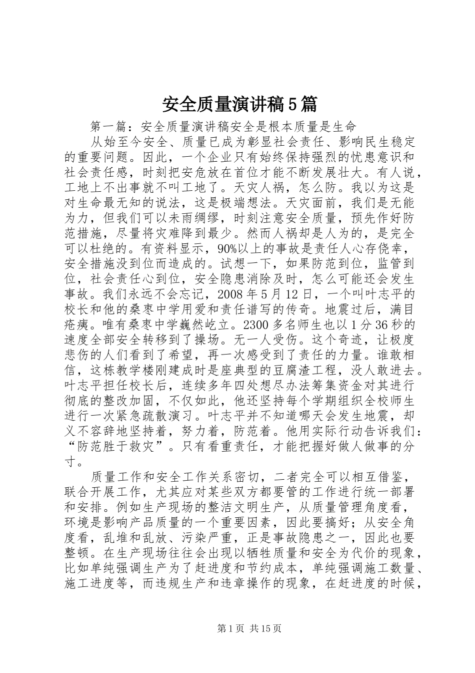 安全质量演讲稿5篇_第1页