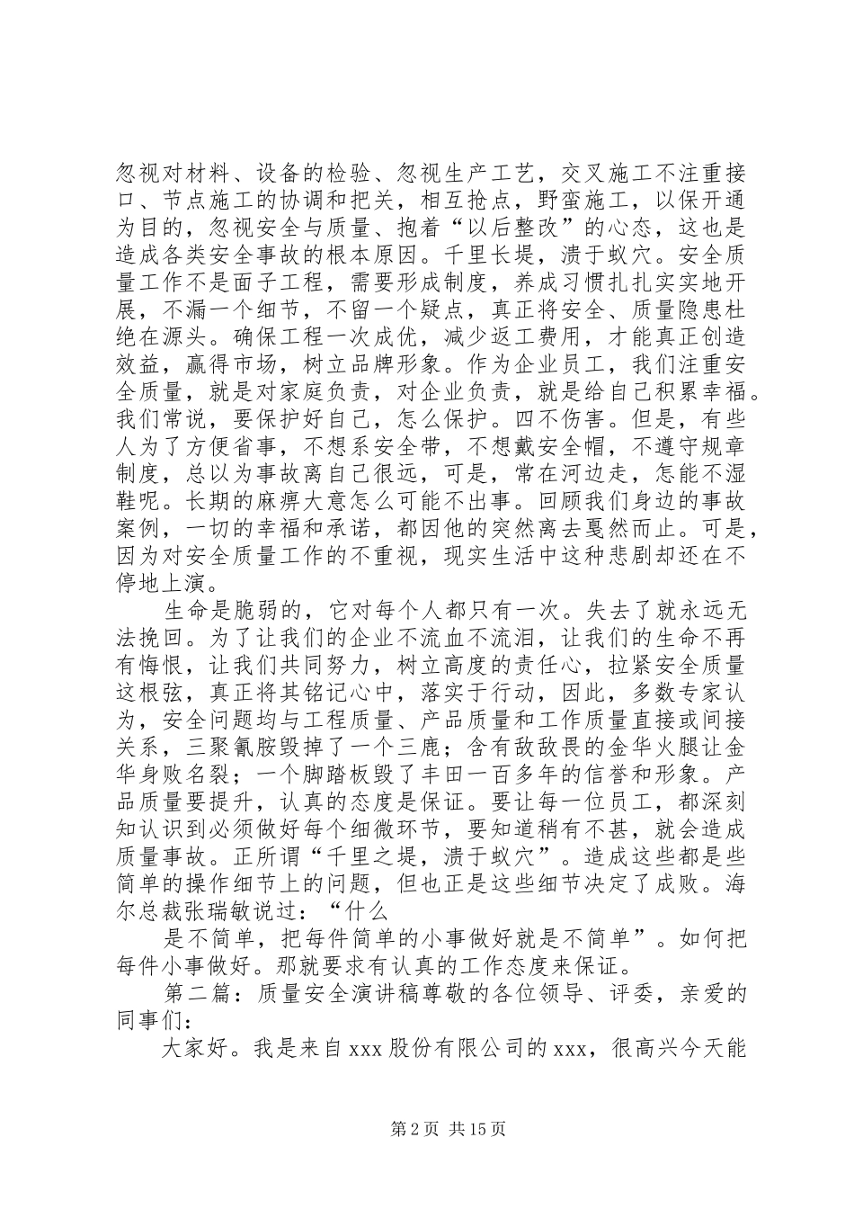 安全质量演讲稿5篇_第2页
