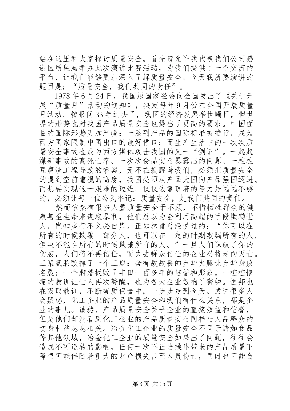 安全质量演讲稿5篇_第3页