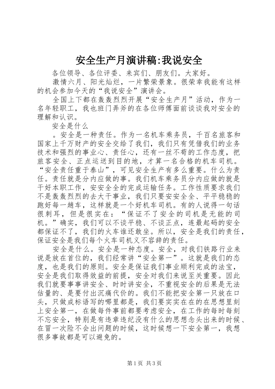 安全生产月演讲稿-我说安全_第1页