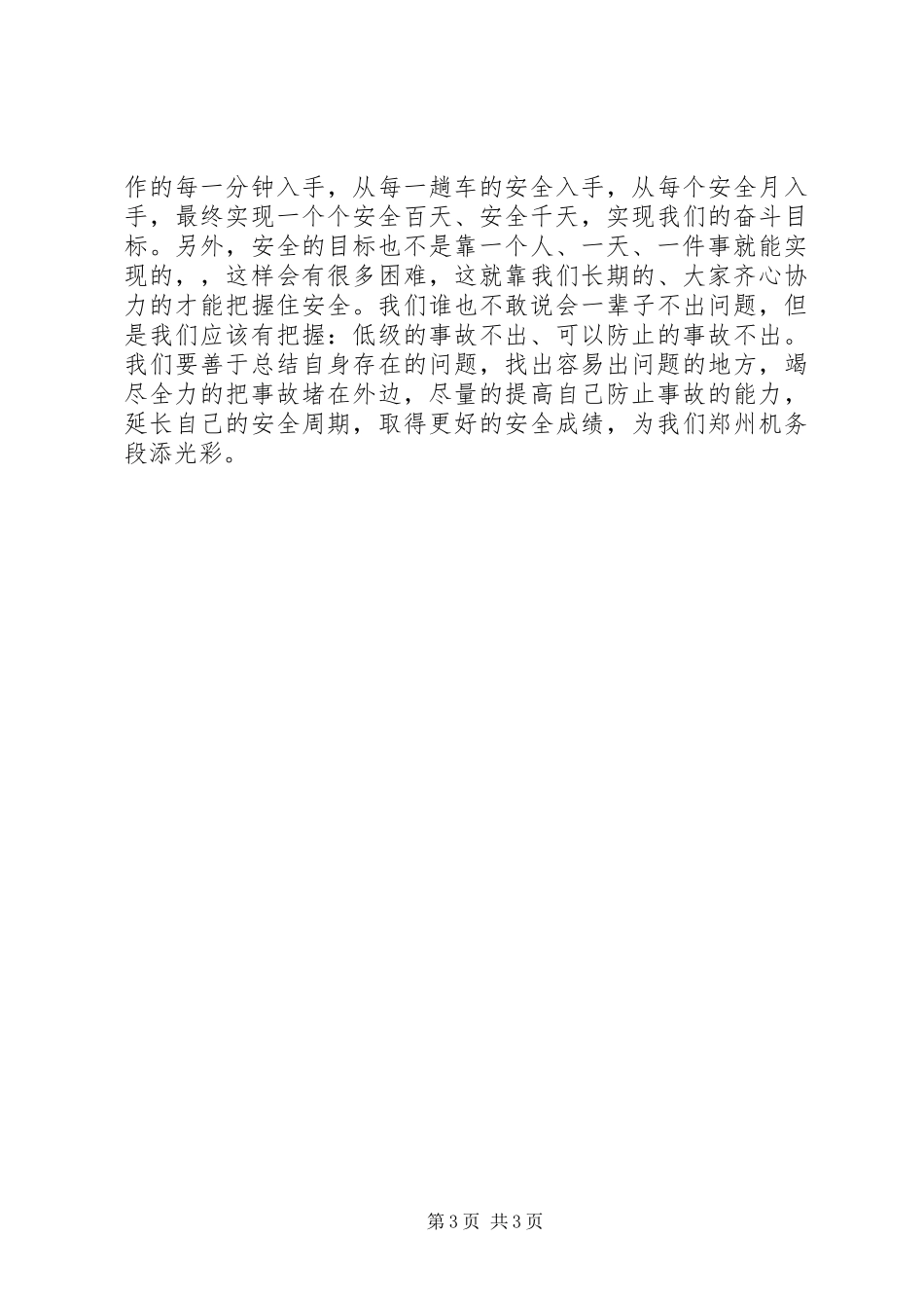安全生产月演讲稿-我说安全_第3页