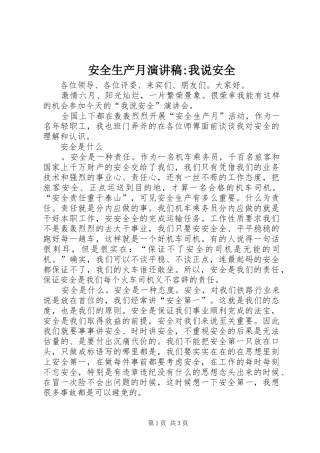 安全生产月演讲稿-我说安全