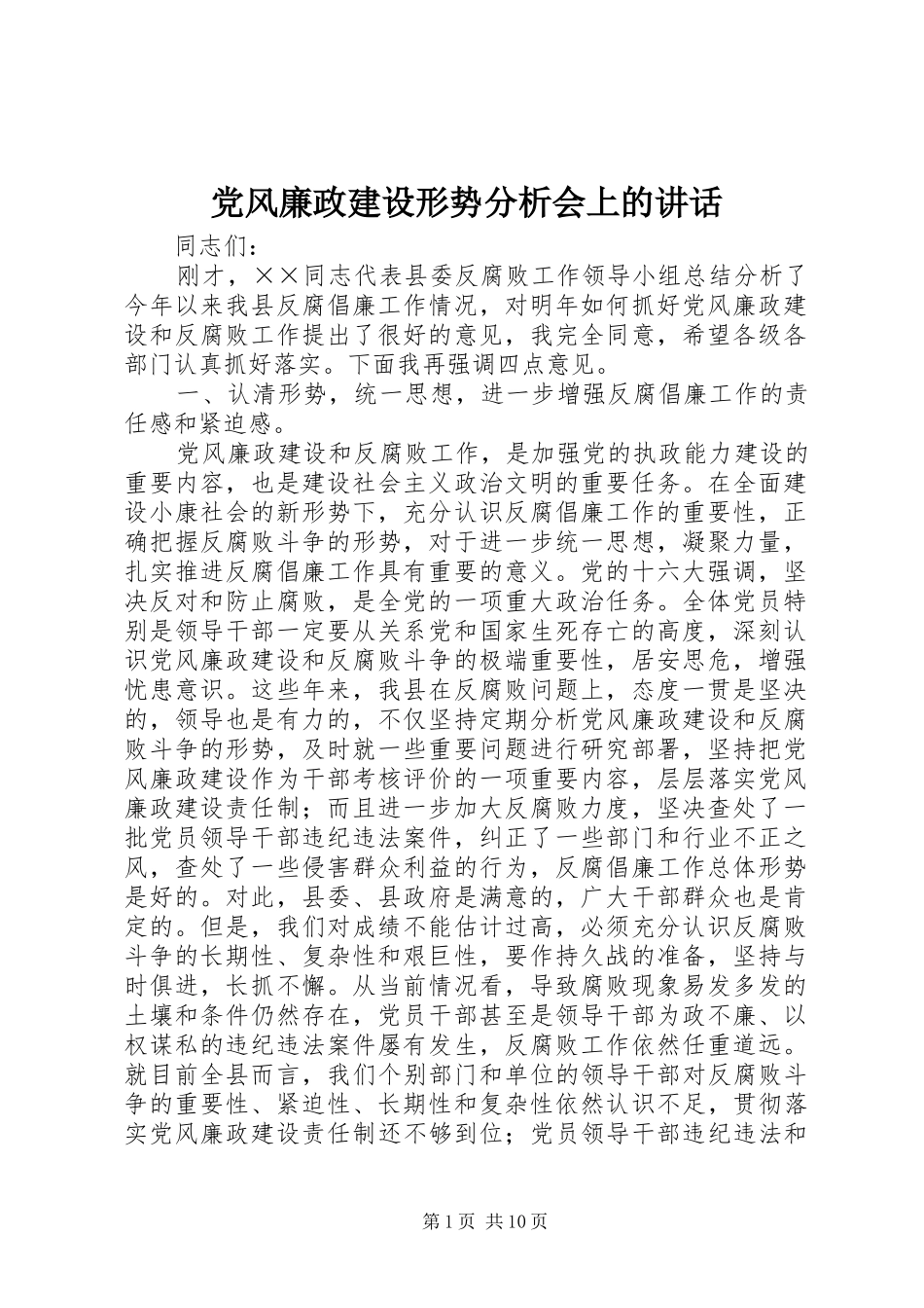 党风廉政建设形势分析会上的讲话_第1页
