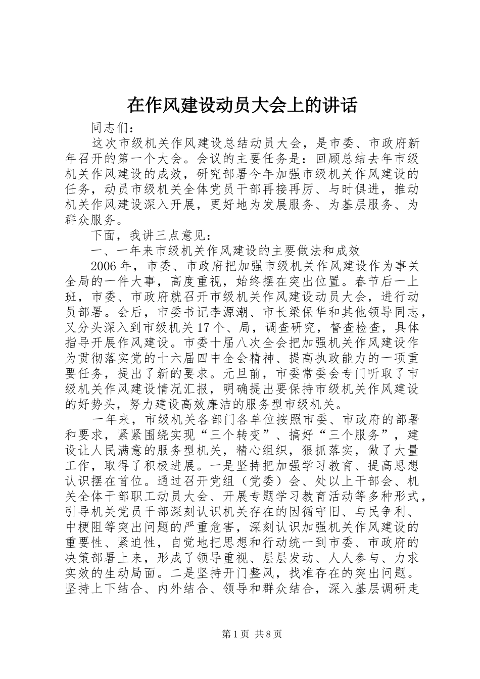 在作风建设动员大会上的讲话_第1页