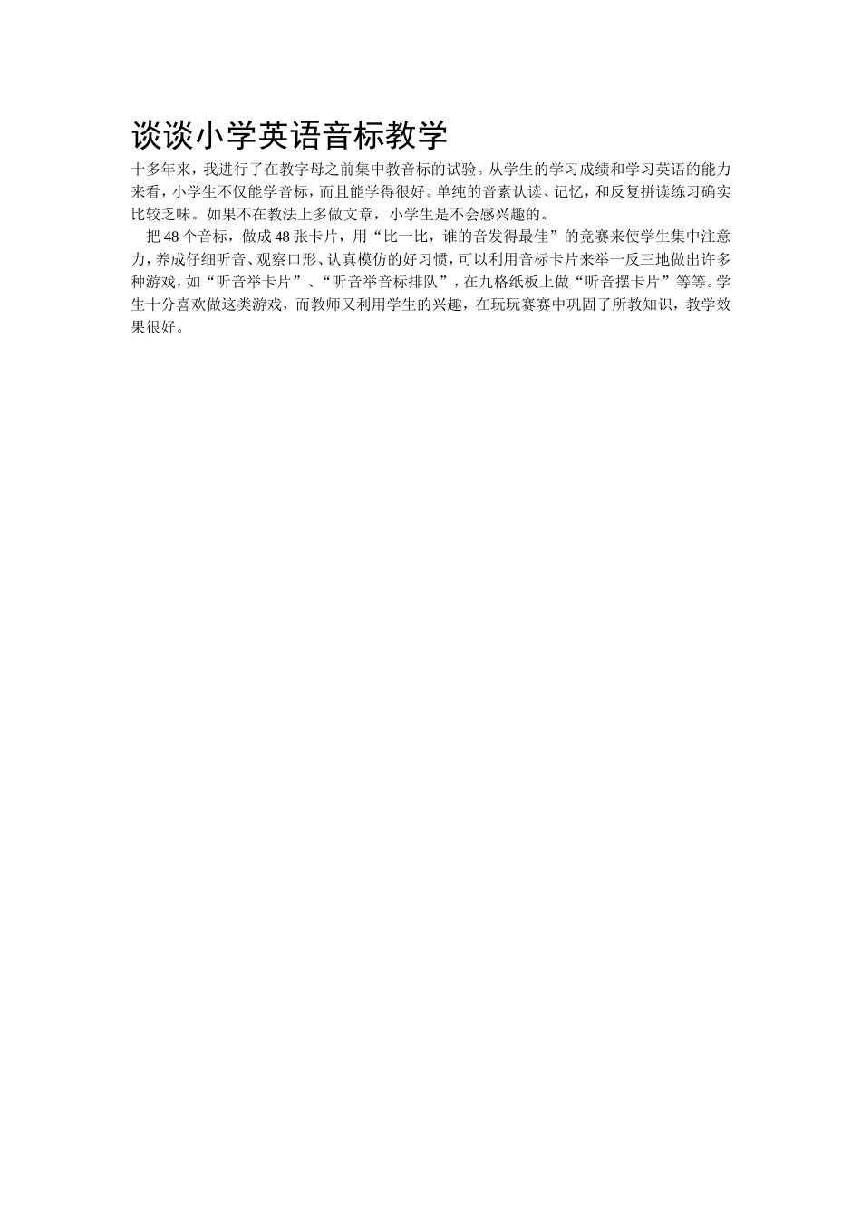 谈谈小学英语音标教学_第1页