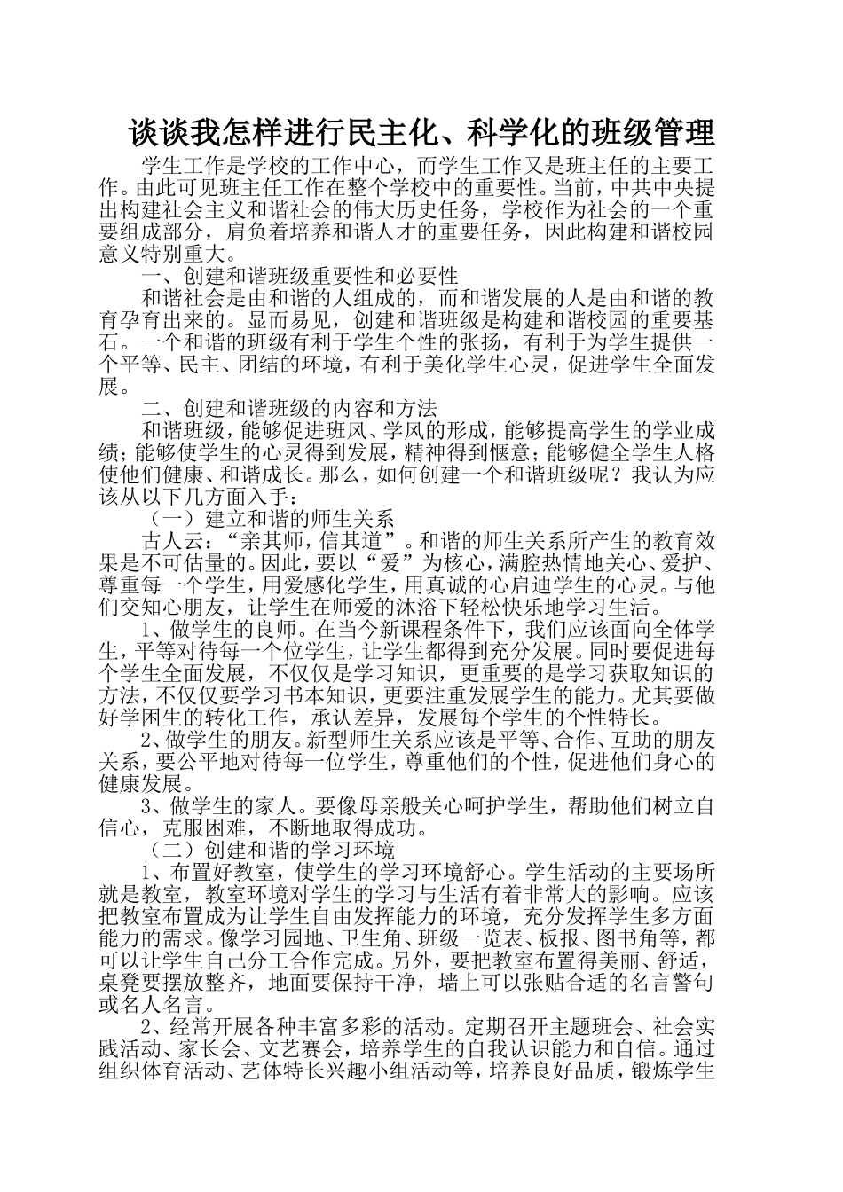 谈谈我怎样进行民主化、科学化班级管理论文高爽201374_第1页