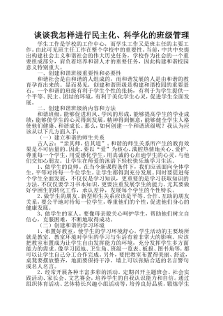 谈谈我怎样进行民主化、科学化班级管理论文高爽201374