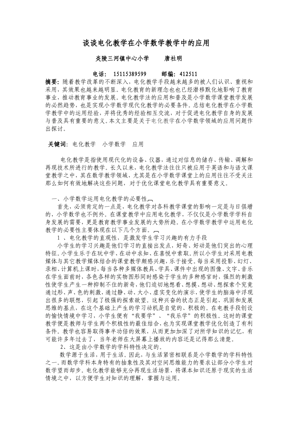 谈谈电化教学在小学数学教学中的应用_第1页