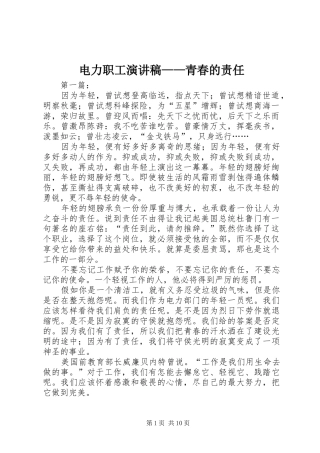 电力职工演讲稿——青春的责任