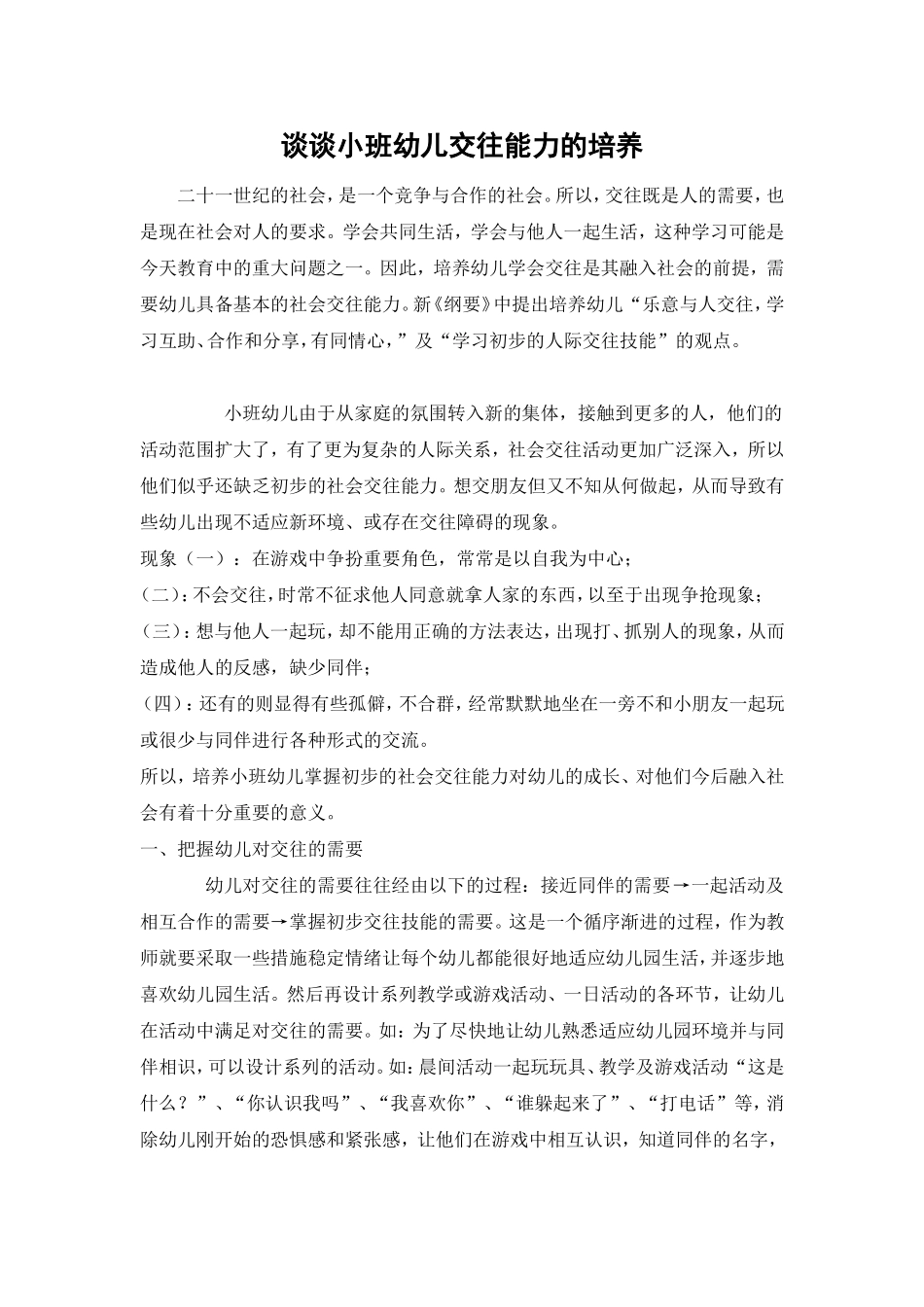 谈谈小班幼儿交往能力的培养_第1页