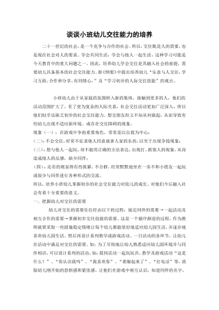 谈谈小班幼儿交往能力的培养