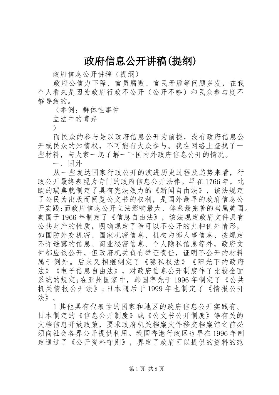政府信息公开讲稿(提纲)_第1页