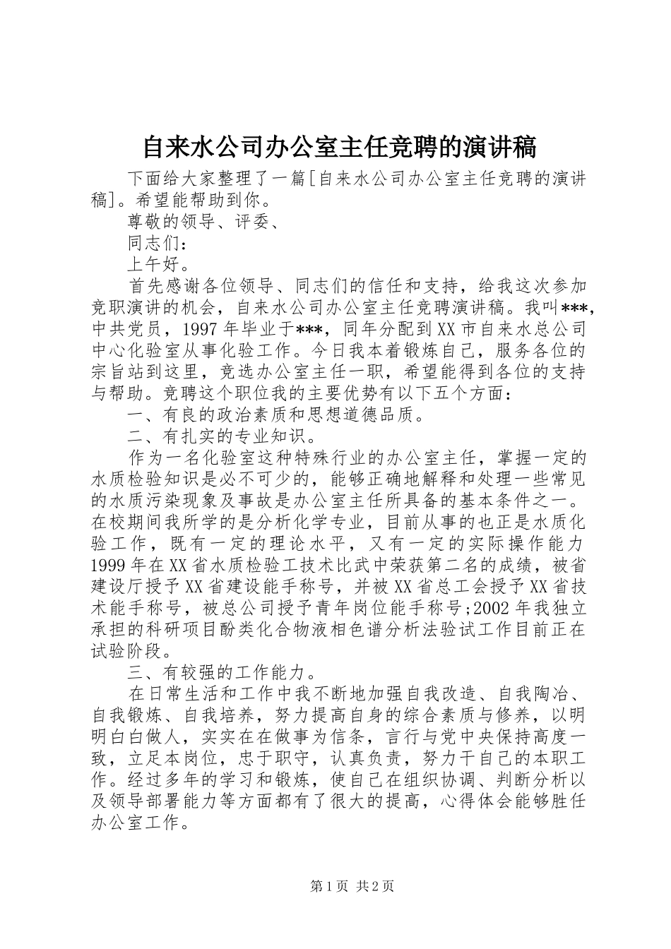 自来水公司办公室主任竞聘的演讲稿_第1页