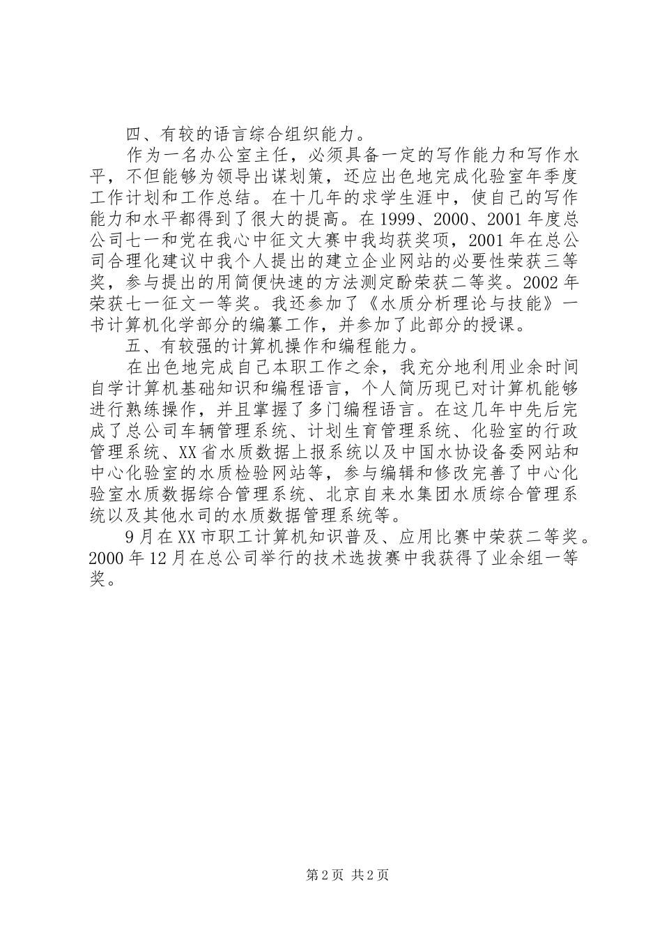 自来水公司办公室主任竞聘的演讲稿_第2页