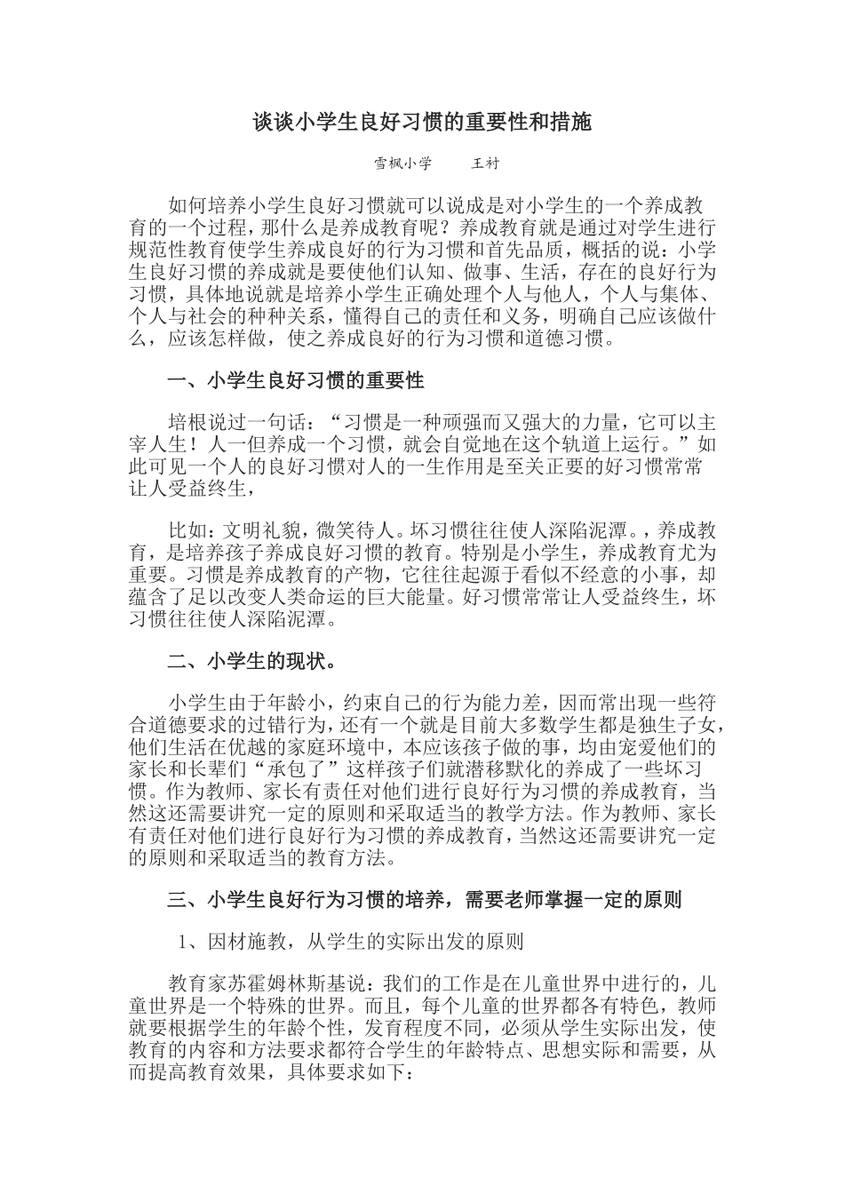 谈谈小学生良好习惯的重要性和措施 (2)_第1页