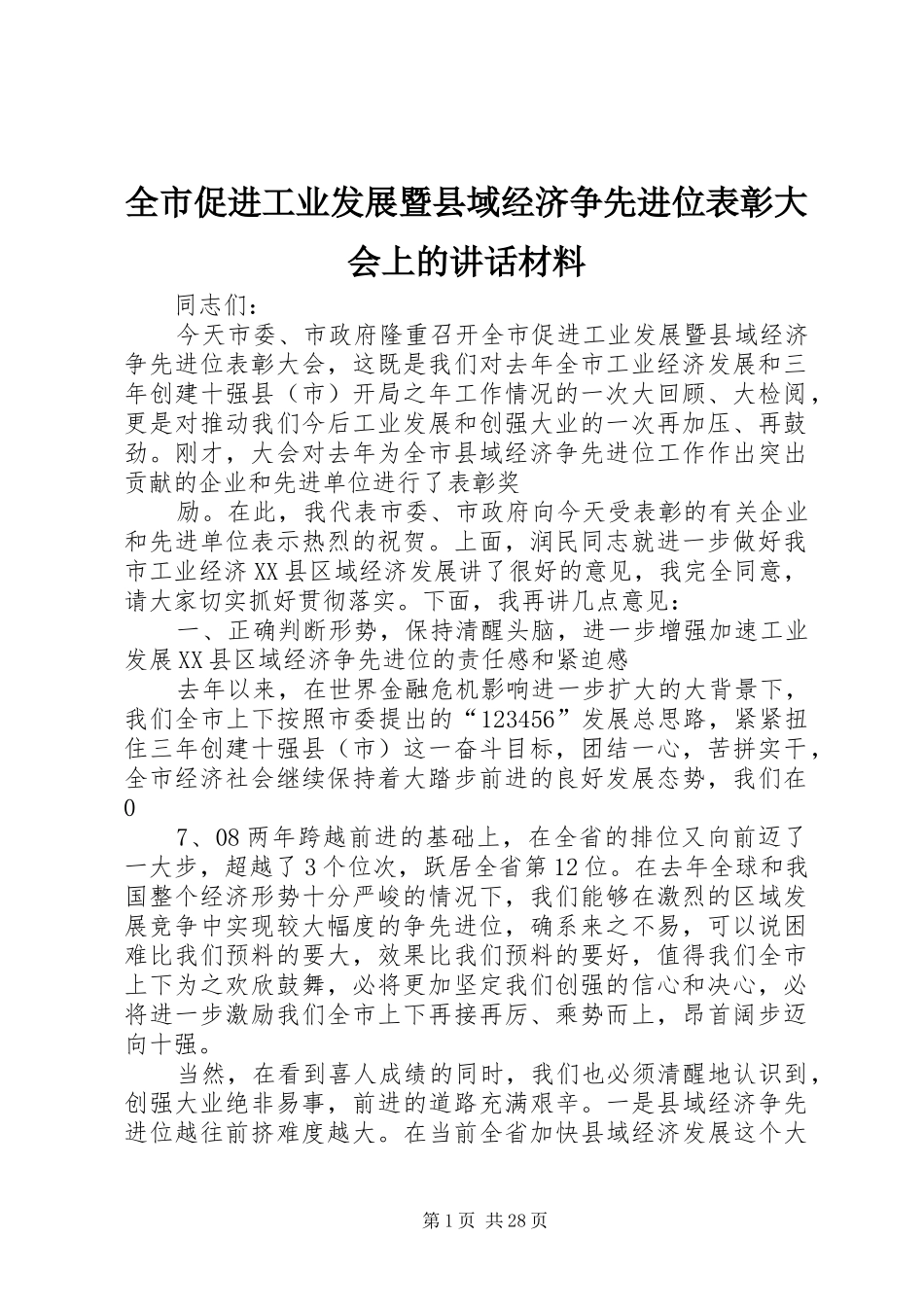 全市促进工业发展暨县域经济争先进位表彰大会上的讲话材料_第1页