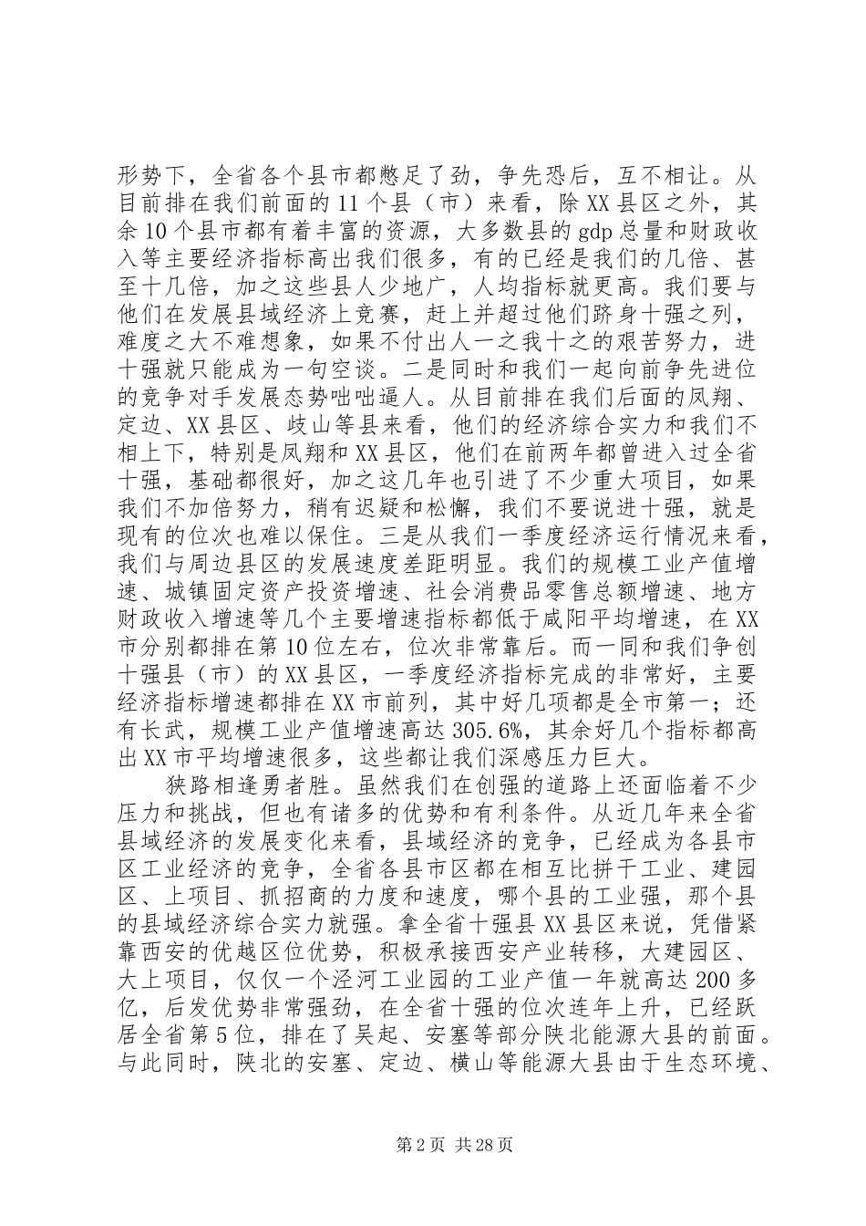 全市促进工业发展暨县域经济争先进位表彰大会上的讲话材料_第2页