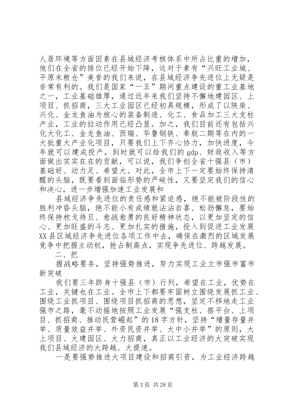 全市促进工业发展暨县域经济争先进位表彰大会上的讲话材料_第3页