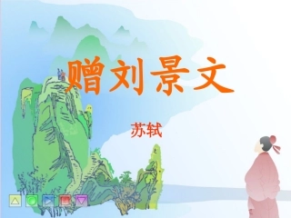 赠刘景文及山行