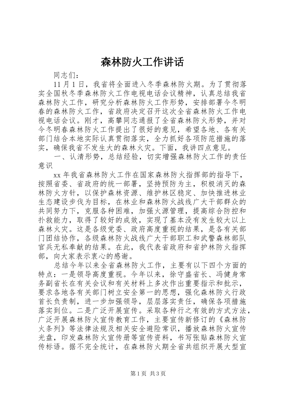 森林防火工作讲话_第1页